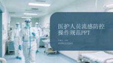 醫(yī)護(hù)人員流感防控 操作規(guī)范PPT