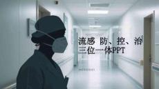 流感“防、控、治”三位一體PPT