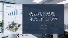 物業(yè)項(xiàng)目經(jīng)理年度工作匯報(bào)PPT