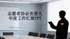 志愿者協(xié)會負(fù)責(zé)人年度工作匯報(bào)PPT