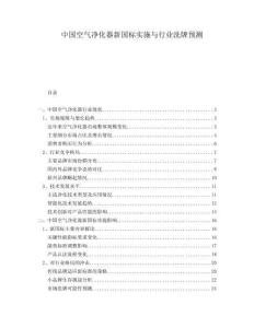 中國空氣凈化器新國標實施與行業洗牌預測