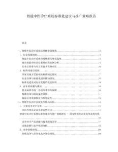智能中醫(yī)診療系統(tǒng)標(biāo)準(zhǔn)化建設(shè)與推廣策略報(bào)告