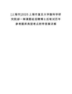 [上海市]2025上海市復旦大學腦科學研究院邰一琳課題組招聘博士后筆試歷年參考題庫典型考點附帶答案詳解