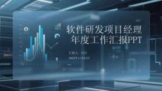 2025年度軟件研發項目經理工作匯報