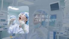 流感咽拭子自采樣指南PPT