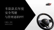車隊隊長年度安全駕駛與管理述職PPT