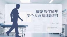 康復治療師年度個人總結述職PPT