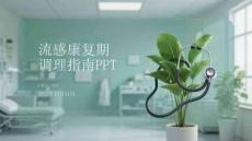 流感康復(fù)期調(diào)理指南PPT