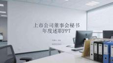 上市公司董事會秘書年度述職PPT
