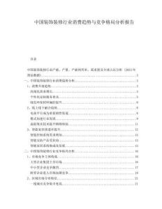 中國(guó)裝飾裝修行業(yè)消費(fèi)趨勢(shì)與競(jìng)爭(zhēng)格局分析報(bào)告