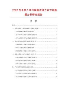 2026及未來5年中國桃皮絨大衣市場數據分析研究報告