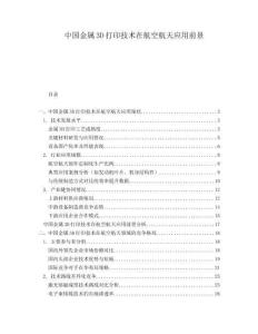 中國(guó)金屬3D打印技術(shù)在航空航天應(yīng)用前景