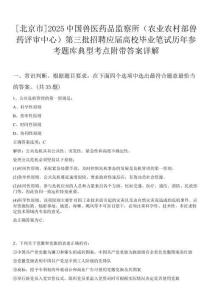 [北京市]2025中國獸醫藥品監察所（農業農村部獸藥評審中心）第三批招聘應屆高校畢業筆試歷年參考題庫典型考點附帶答案詳解