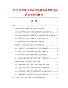 2026及未來5年中國毛腈色織布市場數據分析研究報告
