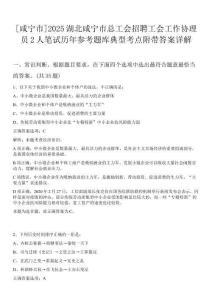 [咸寧市]2025湖北咸寧市總工會招聘工會工作協理員2人筆試歷年參考題庫典型考點附帶答案詳解
