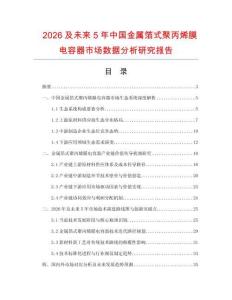 2026及未來(lái)5年中國(guó)金屬箔式聚丙烯膜電容器市場(chǎng)數(shù)據(jù)分析研究報(bào)告