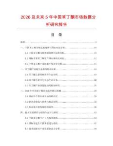 2026及未來(lái)5年中國(guó)苯丁酮市場(chǎng)數(shù)據(jù)分析研究報(bào)告