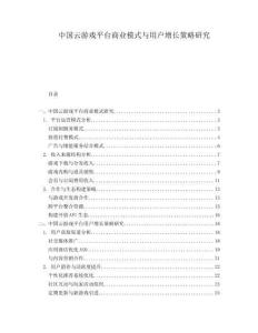 中國云游戲平臺商業(yè)模式與用戶增長策略研究