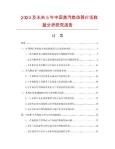 2026及未來(lái)5年中國(guó)蒸汽換熱器市場(chǎng)數(shù)據(jù)分析研究報(bào)告