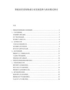 智能家居系統集成行業發展趨勢與商業模式探討