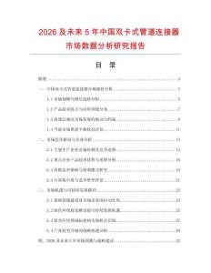 2026及未來5年中國雙卡式管道連接器市場數(shù)據(jù)分析研究報(bào)告