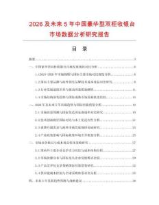 2026及未來(lái)5年中國(guó)豪華型雙柜收銀臺(tái)市場(chǎng)數(shù)據(jù)分析研究報(bào)告