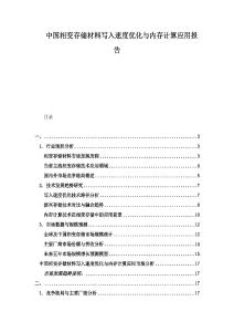 中國(guó)相變存儲(chǔ)材料寫(xiě)入速度優(yōu)化與內(nèi)存計(jì)算應(yīng)用報(bào)告