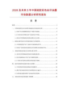 2026及未來5年中國硅膠彩色絲印油墨市場數據分析研究報告