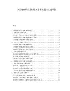 中國商業(yè)航天發(fā)射服務市場機遇與挑戰(zhàn)評估