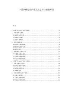 中國(guó)戶(hù)外運(yùn)動(dòng)產(chǎn)業(yè)發(fā)展趨勢(shì)與消費(fèi)升級(jí)