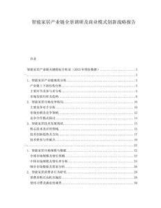 智能家居產業鏈全景調研及商業模式創新戰略報告