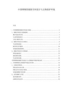 中國博物館展陳空間設(shè)計(jì)與文物保護(hù)環(huán)境