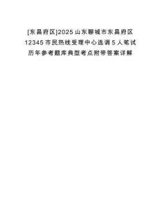 [東昌府區(qū)]2025山東聊城市東昌府區(qū)12345市民熱線受理中心選調5人筆試歷年參考題庫典型考點附帶答案詳解