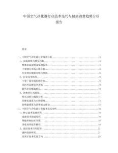 中國空氣凈化器行業(yè)技術迭代與健康消費趨勢分析報告