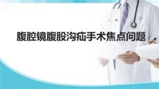 腹腔鏡腹股溝疝手術(shù)焦點(diǎn)問題