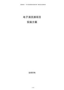 電子清洗液項目實施方案