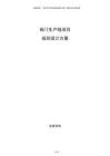 閥門生產(chǎn)線項目規(guī)劃設(shè)計方案