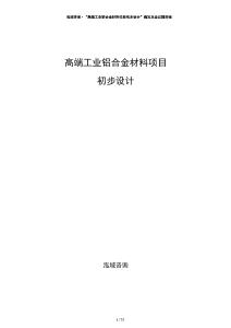 高端工業(yè)鋁合金材料項目初步設計