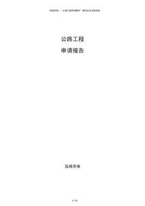 公路工程申請(qǐng)報(bào)告