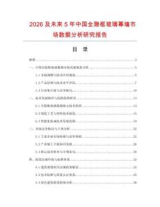2026及未來5年中國全隱框玻璃幕墻市場數(shù)據(jù)分析研究報告