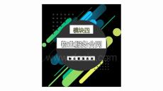 物業(yè)管理實務模塊4物業(yè)服務合同