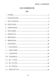 老舊小區(qū)抗震加固方案