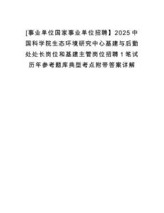 [事業(yè)單位國家事業(yè)單位招聘】2025中國科學院生態(tài)環(huán)境研究中心基建與后勤處處長崗位和基建主管崗位招聘1筆試歷年參考題庫典型考點附帶答案詳解