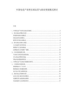 中國電競產業俱樂部運營與商業變現模式探討