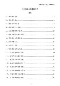 排水系統(tǒng)水流模擬分析