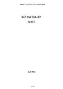 清潔電器制品項目投標書