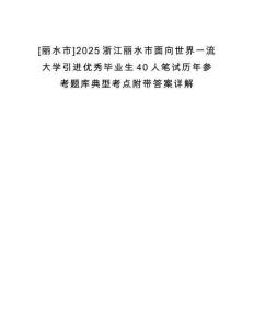 [麗水市]2025浙江麗水市面向世界一流大學(xué)引進優(yōu)秀畢業(yè)生40人筆試歷年參考題庫典型考點附帶答案詳解