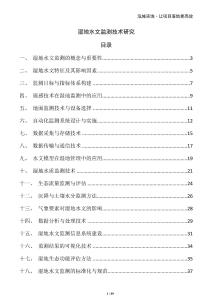 濕地水文監(jiān)測(cè)技術(shù)研究
