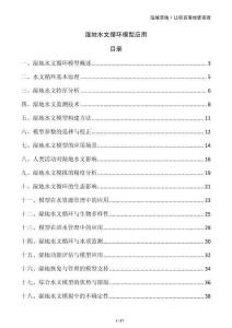 濕地水文循環(huán)模型應(yīng)用