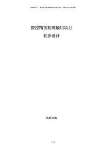 數(shù)控精密機(jī)械模組項(xiàng)目初步設(shè)計(jì)